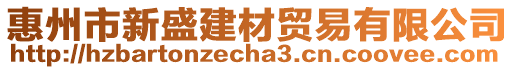 惠州市新盛建材贸易有限公司