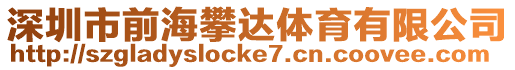 深圳市前海攀達體育有限公司