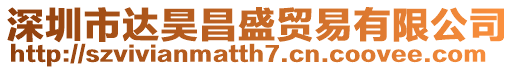 深圳市達(dá)昊昌盛貿(mào)易有限公司