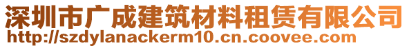 深圳市廣成建筑材料租賃有限公司