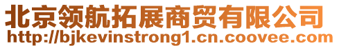 北京領(lǐng)航拓展商貿(mào)有限公司