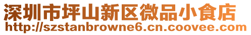 深圳市坪山新區(qū)微品小食店