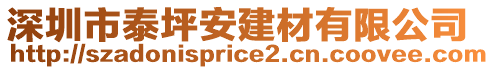 深圳市泰坪安建材有限公司