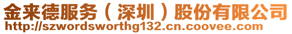 金來(lái)德服務(wù)（深圳）股份有限公司