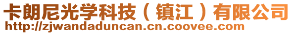 卡朗尼光學(xué)科技（鎮(zhèn)江）有限公司