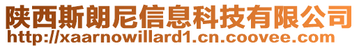 陜西斯朗尼信息科技有限公司