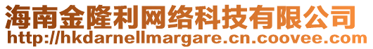 海南金隆利網(wǎng)絡(luò)科技有限公司