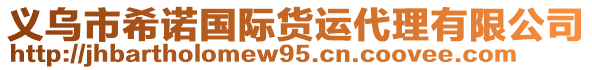 義烏市希諾國際貨運代理有限公司