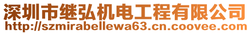 深圳市繼弘機(jī)電工程有限公司