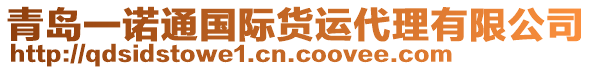 青島一諾通國際貨運代理有限公司