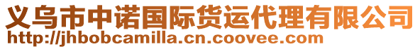 義烏市中諾國(guó)際貨運(yùn)代理有限公司