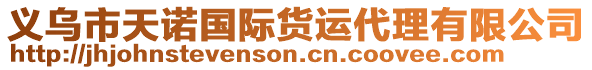 義烏市天諾國際貨運代理有限公司