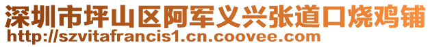 深圳市坪山區(qū)阿軍義興張道口燒雞鋪