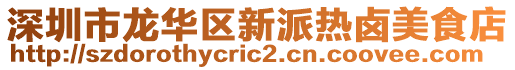 深圳市龍華區(qū)新派熱鹵美食店