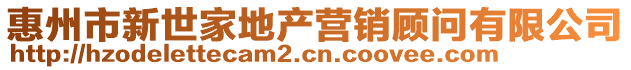 惠州市新世家地產(chǎn)營(yíng)銷顧問(wèn)有限公司