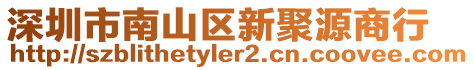 深圳市南山區(qū)新聚源商行