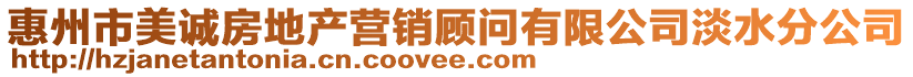 惠州市美誠(chéng)房地產(chǎn)營(yíng)銷顧問(wèn)有限公司淡水分公司