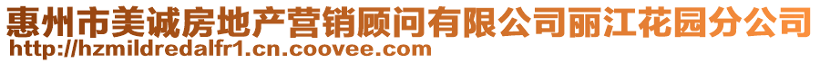 惠州市美誠(chéng)房地產(chǎn)營(yíng)銷顧問(wèn)有限公司麗江花園分公司