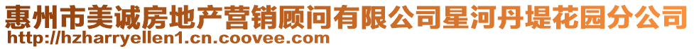 惠州市美誠(chéng)房地產(chǎn)營(yíng)銷顧問有限公司星河丹堤花園分公司