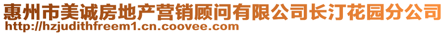 惠州市美诚房地产营销顾问有限公司长汀花园分公司