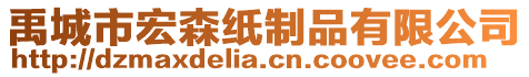 禹城市宏森紙制品有限公司