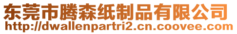 东莞市腾森纸制品有限公司