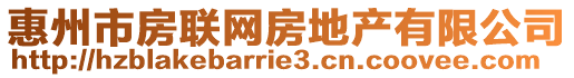 惠州市房聯(lián)網(wǎng)房地產(chǎn)有限公司