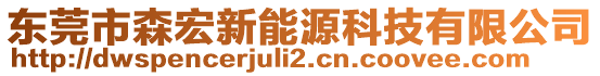 東莞市森宏新能源科技有限公司