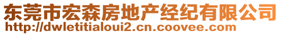 東莞市宏森房地產(chǎn)經(jīng)紀(jì)有限公司