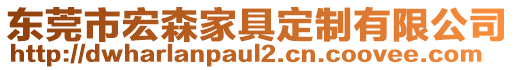 東莞市宏森家具定制有限公司