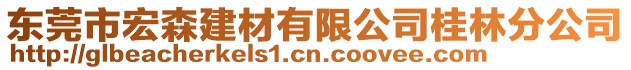 東莞市宏森建材有限公司桂林分公司