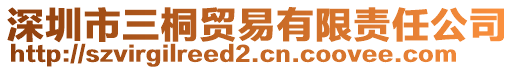 深圳市三桐貿易有限責任公司