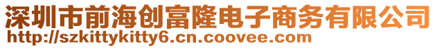 深圳市前海創(chuàng)富隆電子商務(wù)有限公司