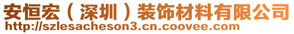 安恒宏（深圳）裝飾材料有限公司