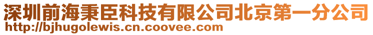 深圳前海秉臣科技有限公司北京第一分公司