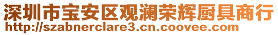 深圳市寶安區(qū)觀瀾榮輝廚具商行