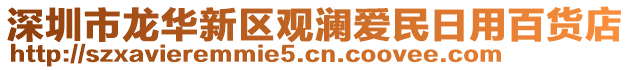 深圳市龍華新區(qū)觀瀾愛民日用百貨店