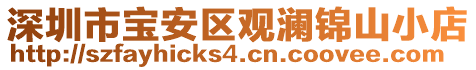 深圳市宝安区观澜锦山小店