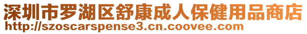 深圳市罗湖区舒康成人保健用品商店