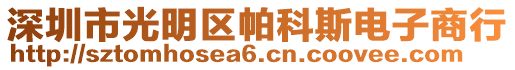 深圳市光明區(qū)帕科斯電子商行