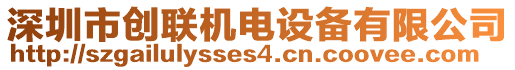 深圳市創(chuàng)聯(lián)機(jī)電設(shè)備有限公司