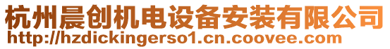 杭州晨創(chuàng)機(jī)電設(shè)備安裝有限公司