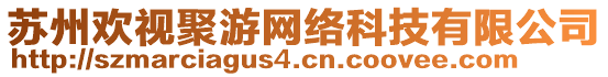 蘇州歡視聚游網(wǎng)絡(luò)科技有限公司