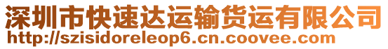 深圳市快速達(dá)運(yùn)輸貨運(yùn)有限公司