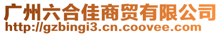 广州六合佳商贸有限公司