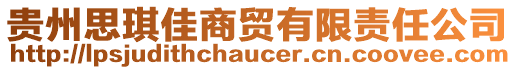 貴州思琪佳商貿有限責任公司