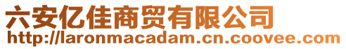 六安億佳商貿(mào)有限公司