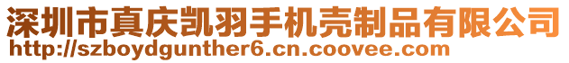 深圳市真慶凱羽手機(jī)殼制品有限公司