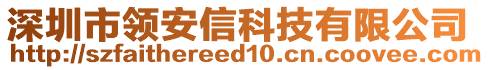 深圳市领安信科技有限公司