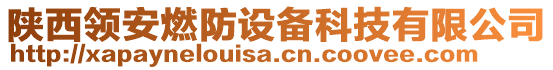 陜西領(lǐng)安燃防設(shè)備科技有限公司